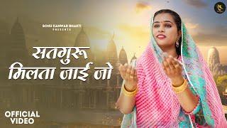 सतगुरु मिलता जाइ जो  l Sonu kanwar l Kailash Jangid | Mahima Bhajan 2024 |