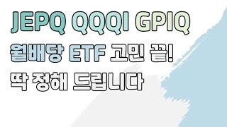 JEPQ, QQQI, GPIQ 완벽 비교! 월배당 ETF 뭐 살까요? 더 이상 고민하지 마세요
