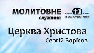 Молитовне служіння. Церква Христова - Сергій Борісов. Церква Воскресіння. 19.03.25