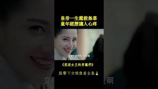 皇帝一生濫殺無辜 童年經歷讓人心疼 #關曉彤 #宋威龍 #鳳囚凰 #荒淫女王的男寵們 #chinesedrama 完整正片請戳頭像Hit to Watch Full EPs⬇