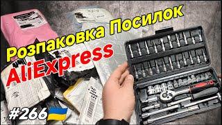 №266 Розпаковка Посилок з Аліекспрес. Огляд Товарів із Китаю з AliExpress.