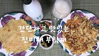 [맘] 간단하고 바삭한 진미채 빈대떡 오징어채 부침개 집밥레시피