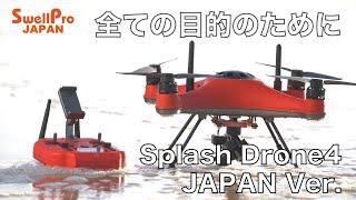 『全ての目的の為に』防水はもちろん！あらゆる機能を採用したSplash Drone4 日本バージョン機！