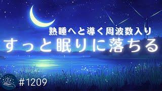 【睡眠用BGM】すっと眠りに落ちる　ヒーリングミュージックで睡眠導入　α波の力で心身リラックス　熟睡サポート #1209｜madoromi