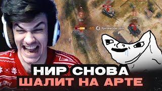 НИР СНОВА ШАЛИТ НА АРТЕ