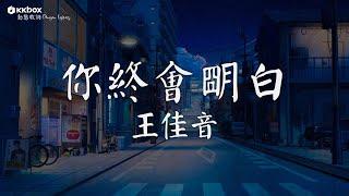 王佳音 - 你終會明白【動態歌詞/Pinyin Lyrics】『你終會明白 終會釋懷 對的人會站在你的未來。』