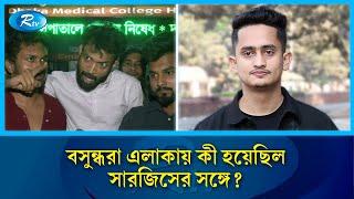 বসুন্ধরা এলাকায় তোপের মুখে সারজিস; যা জানা গেল | Sarjis Alam | Rtv News