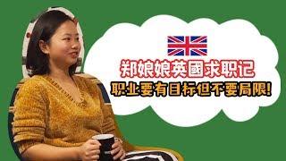 英国顶尖电商Marketing经理的求职规划 & 买菜也能学英文？