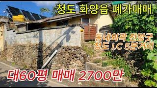 청도 폐가매매 60p 2700만 화양읍 동네외곽 위치 전망좋음  [No.41108]