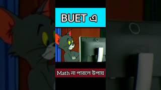 বুয়েটে এ ম্যাথ না পারলে কি করব? || BUET MATH PROBLEM