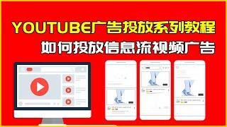 YOUTUBE广告投放系列教程之如何投放YOUTUBE 信息流视频广告