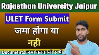 ULET 2022 फॉर्म सबमिट करवाना होगा या नहीं || ULET Full Information || Rajasthan University ULET 2022