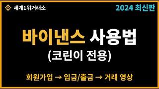 바이낸스 사용법 -가입부터 입금, 선물거래 방법 (코린이전용)