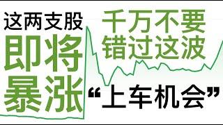 第1期「幂笈投资」下周暴涨股即将起飞，现在上车还来得及| 最有潜力的SPAC  | VGAC Stock|APXT Stock|VGAC Stock Ticker|Stock Ticker VGAC