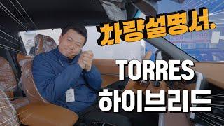 2025토레스 하이브리드 & 가솔린 차량설명서 !! 꿀팁전수 드립니다
