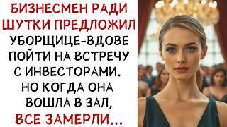 Бизнесмен ради шутки пригласил уборщицу на встречу с партнёрами. А когда она вошла! ИСТОРИИ ИЗ ЖИЗНИ