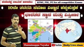 Geography||10th Social Science|| INDIA - POSITION AND EXTENT||Hussainappa Nayaka