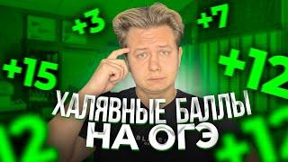 ХАЛЯВНЫЕ БАЛЛЫ на ОГЭ! Это возможно? - Задания из ОГЭ по Математике, Которые Вы Точно Решите!