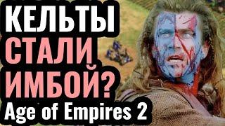 КОРОЛЬ КЕЛЬТОВ ВЕРНУЛСЯ: Кельты стали одной из лучших наций в Age of Empires 2