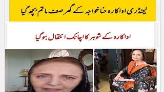 Hina khwaja bayat husband's death news||hina khwaja husband