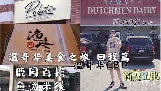 【温哥华美食之旅05】从早吃到晚 吃不完的列治文｜晚餐列治文渔人烤鱼｜鹿园鱼汤米线｜Dutchmen Dairy