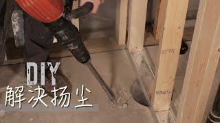 DIY冲击钻同步吸尘 Edmonton Roy装修DIY