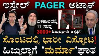 MOSSAD ಇದೆಂಥಾ ಏಟು! | Israel Pager Operation | Lebanon | Hezbollah | Mossad | Masth Magaa | Amar