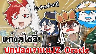 Identity V |  แก๊งค์ไซอิ๋ว ปกป้องเจ้าแม่ @JzOracleChannel​