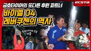 한국 축구의 레전드들이 거쳐간 바이엘 04 레버쿠젠의 역사! ‘네버’쿠젠은 ‘위너’쿠젠이 될 수 있을까?