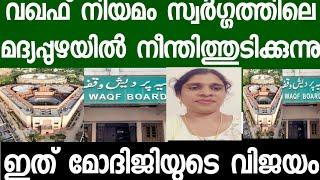 വഖഫ് നിയമം സ്വർഗ്ഗത്തിലെ മദ്യപ്പുഴയിൽ നീന്തിത്തുടിക്കുന്നു. മോദി രഹസ്യമായി കൊടുത്ത പണി