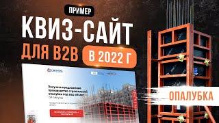 Пример квиз-сайта для b2b в 2025 г - опалубка. Рост продаж 100%