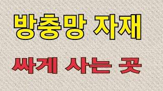 방충망 싸게 구입하는 곳