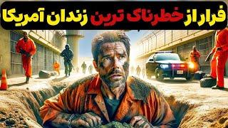 داستان ناگفته بزرگترین فرار از زندان آمریکا