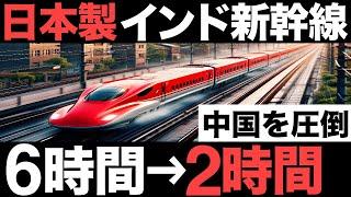 【衝撃】鉄道革命！日本製の「インド新幹線」がとんでもないことに！【2兆円】