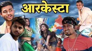 ऑर्केस्टा।Aurkesta।।Mani Meraj Vines।।@ManiMerajVines