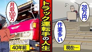 【漫画】40年間長距離トラック運転手として働く男のリアルな人生。昭和と現在の働き方の違い…【メシのタネ】