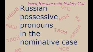 Russian possessive pronouns in the nominative case