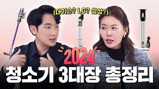 2024 청소기 3대장 브랜드 총정리l 다이슨, LG, 삼성 청소기