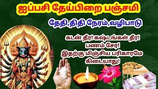 ஐப்பசி தேய்பிறை பஞ்சமி|October theipirai panchami|ippasi theipirai panchami|varahi|panchami valipadu