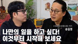 요즘 시대 성공을 위해 특히 중요해진 이것! 송길영 작가와의 대화(시대예보: 호명사회 저자)