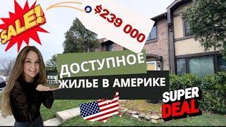 ДОСТУПНОЕ ЖИЛЬЕ В АМЕРИКЕ ЗА ПОЛ ЦЕНЫ.