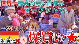 【食材の宝庫】ボリビアの首都「ラパス」のマーケットが最高だったので、在住日本人の方とリッチなBBQ『世界196ヶ国 制覇の旅』