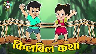 किलबील कथा | Chan Chan Marathi Goshti | मराठी गोष्टी | Puntoon Fun Stories | Gattu & His Friends