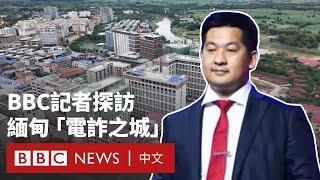 BBC走進緬甸妙瓦底：建立在騙局之上的神秘之城－ BBC News 中文