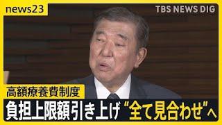 「高額療養費制度」自己負担額の上限引き上げ“全て見合わせ”へ　石破総理が表明　政府3度目の方針転換に厳しい批判も…【news23】｜TBS NEWS DIG