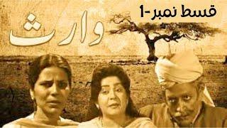 Waris || وارث || Episode -1 || Ptv Drama || by @ClassicEntertainmentWorldew5