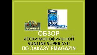 Обзор монофильной лески Sunline Super AYU