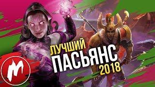  Лучшие ПАСЬЯНСЫ 2018 | Итоги года - игры 2018 | Игромания