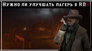 RDO:Нужно ли улучшать лагерь