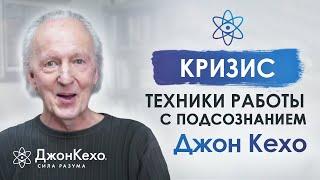 Джон Кехо. Как пережить кризис? Моя сила мысли и подсознание во время кризиса. Часть 1